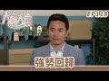 愛 回家之八時入席 第118集完整版 強勢回歸 毛舜筠 黎耀祥 陳國邦 郭少芸 �