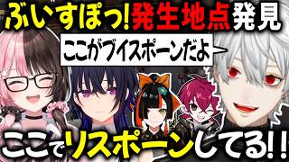 RUSTでのぶいすぽっ！メンバーリスポーン地点が判明する【切り抜き/葛葉/イブラヒム/Sasatikk/一ノ瀬うるは/橘ひなの】