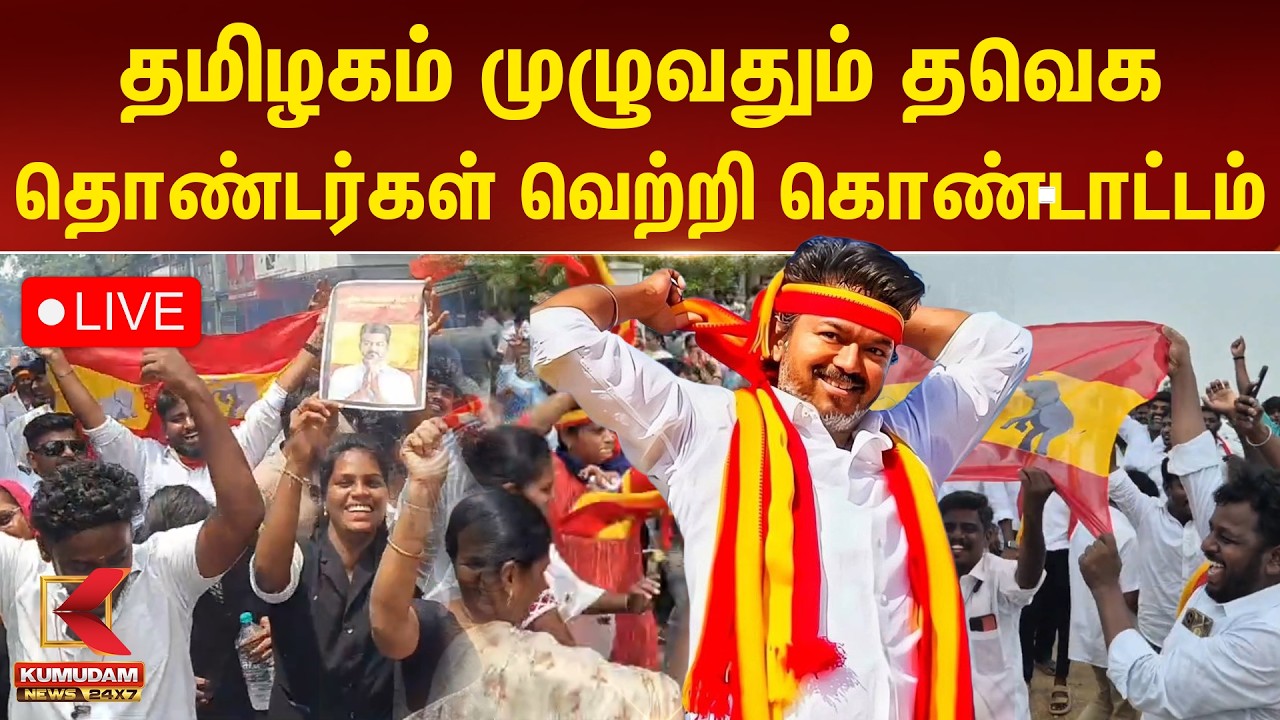 🔴LIVE : தமிழகம் முழுவதும் TVK தொண்டர்கள் வெற்றி கொண்டாட்டம் | TVK Celebration | Vijay | Election