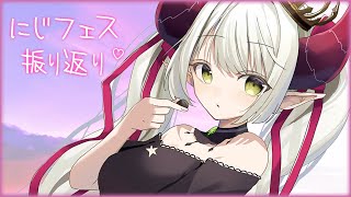 【おつかれさま！】にじフェス振り返り雑談【えま★おうがすと/にじさんじ所属】