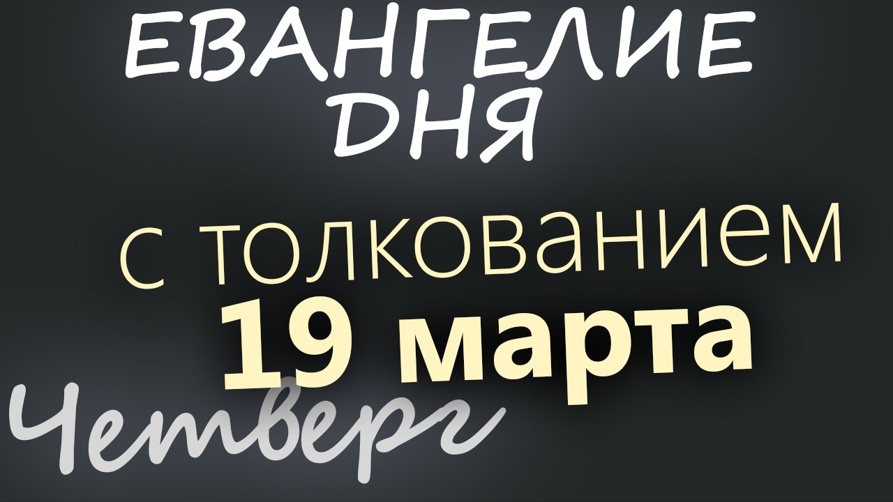 19 марта Четверг Великий пост День 25 Евангелие дня 2026 с толкованием