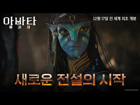 [아바타: 불과 재] 새로운 전설의 시작 영상