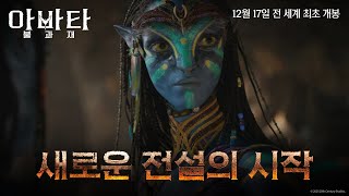 [아바타: 불과 재] 새로운 전설의 시작 영상