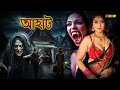 রাতে চলে এমন ভূতের দোকান Aahat Bengali আহাত সি�