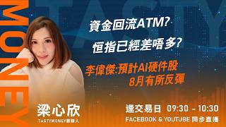 資金回流ATM?恒指已經差唔多? 李偉傑:預計AI硬件股8月有所反彈｜小炒王 梁心欣 ｜Tasty Money 2026-07-30