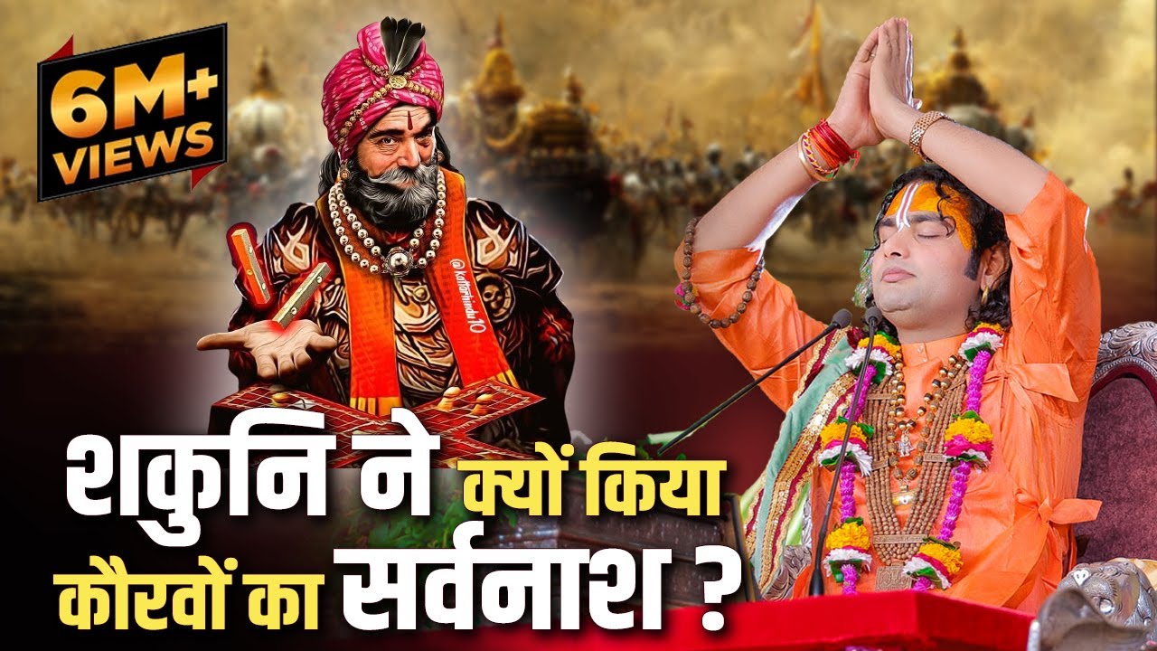 शकुनि ने क्यों किया कौरवों का सर्वनाश ? पूज्य श्री अनिरुद्धाचार्य जी महाराज। Sadhna TV