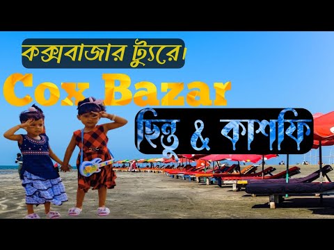 সিন্তু এবং কাশফির কক্সবাজার ভ্রমণ।