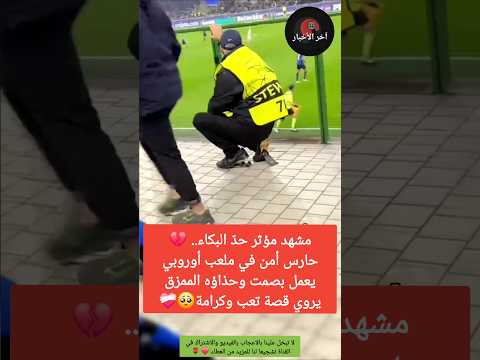 مؤثر.. 💔 حارس أمن في ملعب أوروبي يعمل بصمت وحذاؤه الممزق يروي قصة تعب وكرامة🥺 #الجالية_المغربية
