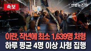[????속보] 이란, 작년에 최소 1,639명 처형했다…하루 평균 4명 이상 사형 집행 / 연합뉴스TV(YonhapnewsTV)