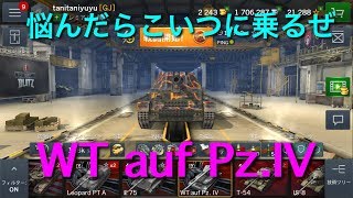 【WOTB】WOTB実況(字幕) WT auf Pz.Ⅳ