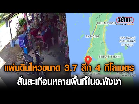 แผ่นดินไหวขนาด 3.7 ลึก 4 กิโลเมตร สั่นสะเทือนหลายพื้นที่ในจ.พังงา : Matichon Online