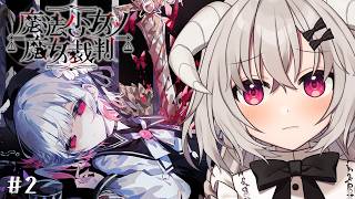 ネタバレあり [ 魔法少女ノ魔女裁判 ] 起きてしまった最初の事件 #まのさば 第二回