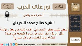 صورة ماحكم تثبيت بعض الآيات في أوقات ثابتة من بعض الأئمة؟ الشيخ اللحيدان - مشروع كبار العلماء