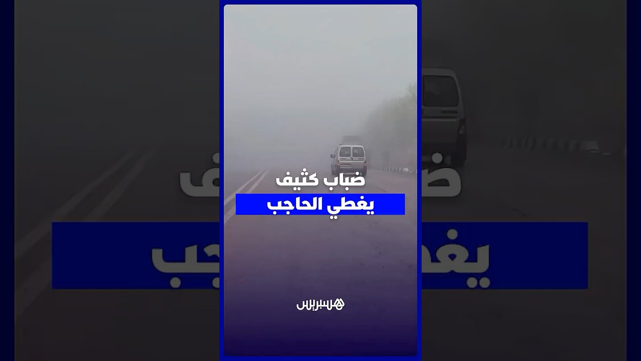 ضباب كثيف يغطي مدينة الحاجب ويتسبب في انعدام الرؤية thumbnail