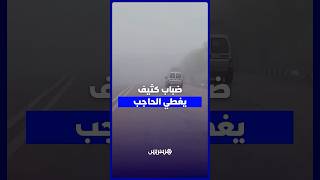 ضباب كثيف يغطي مدينة الحاجب ويتسبب في انعدام الرؤية thumbnail
