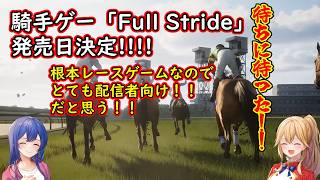 [ゆっくり雑談]競馬騎手ゲーム「FullStride」発売日決定！！