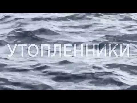 трейлер УТОПЛЕННИКИ