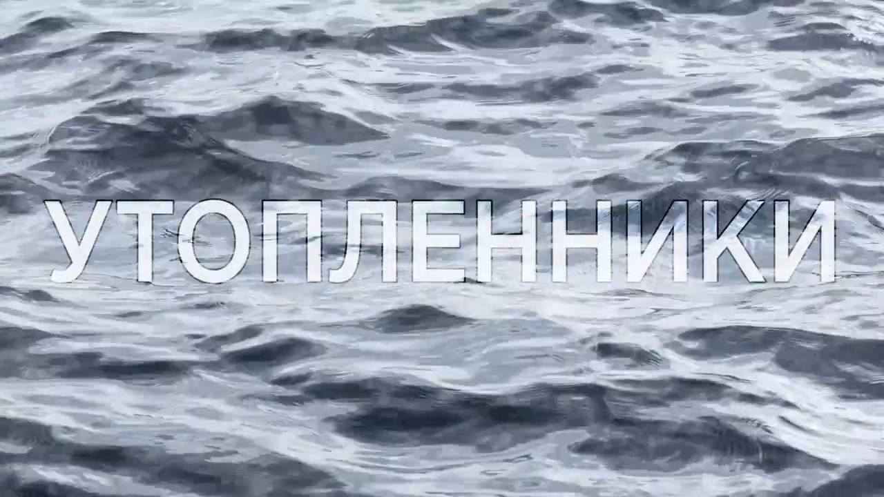 трейлер УТОПЛЕННИКИ