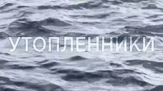 трейлер УТОПЛЕННИКИ