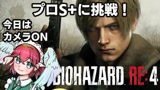 RE4プロS+に挑戦【subtitles/자막】