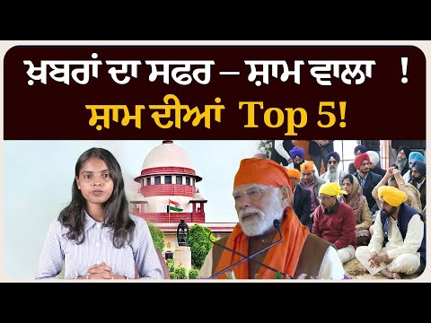 ਖ਼ਬਰਾਂ ਦਾ ਸਫਰ – ਸ਼ਾਮ ਵਾਲਾ !ਸ਼ਾਮ ਦੀਆਂ Top 5! News bulletin