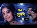 रात में सुनने वाले गाने Lata Mangeshkar Kishore Kumar Rafi Hit