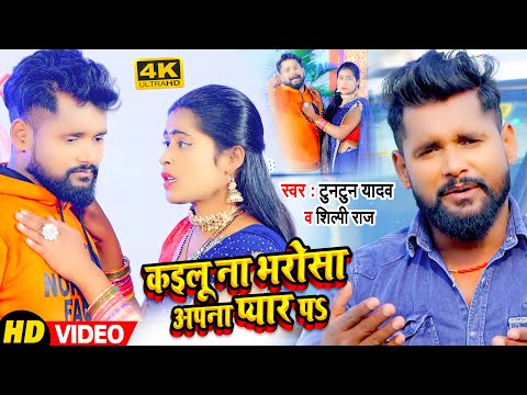 कइलू ना भरोसा अपना प्यार पS — watch video