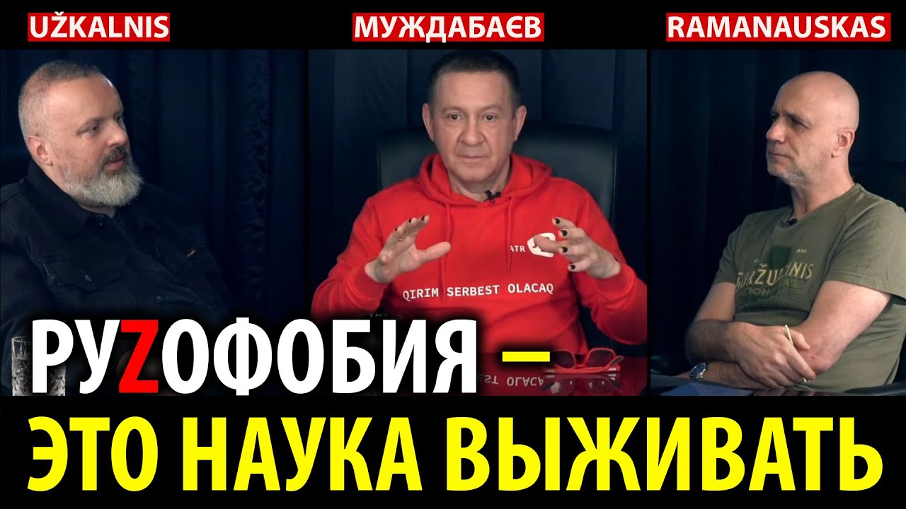 РУZОФОБИЯ — ЭТО НАУКА ВЫЖИВАТЬ. Разговор с Альгисом Раманаускасом и Андрюсо?