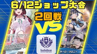 【ホロライブカードゲーム】6/12公認大会2回戦　AZKi VS オーロ・クロニー【対戦動画】
