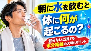 💧【朝の健康習慣】起きて水を飲むと体に何が起こる？知らないと損する水分補給の大切なポイント｜健康習慣 Part 2