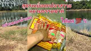 สูตรเหยื่อตกปลาสวาย หมายธรรมชาติ 🎏🐟 ได้ผล 💯 % #สูตรเหยื่อตกปลาสวาย #ตกปลาสวาย #shorts #ตกปลาหน้าดิน