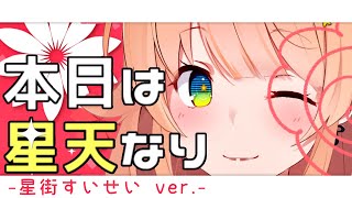 本日は星天なり／TOKOTOKO（西沢さんP）作詞・作曲【星街すいせい様 ver.】