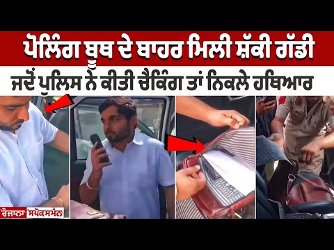 Polling booth ਦੇ ਬਾਹਰ ਮਿਲੀ ਸ਼ੱਕੀ ਗੱਡੀ, ਜਦੋਂ Police ਨੇ ਕੀਤੀ ਤਾਂ ਨਿਕਲੇ ਹਥਿਆਰ, ਦੇਖੋ ਤਸਵੀਰਾਂ