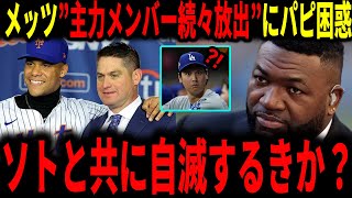 【大谷翔平】「翔平との差は広がるばかりだ…」メッツの主力メンバー続々放出にデビットオルティーズ氏さえも困惑を隠しきれない…