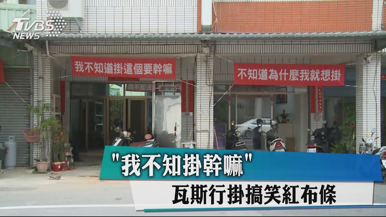 「我不知掛幹嘛」 瓦斯行掛搞笑紅布條