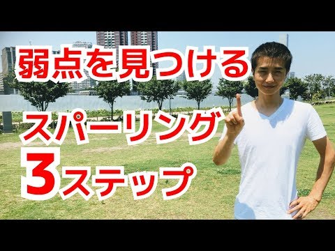 スパーリングで弱点を見つける３ステップ ｜UTD護身術