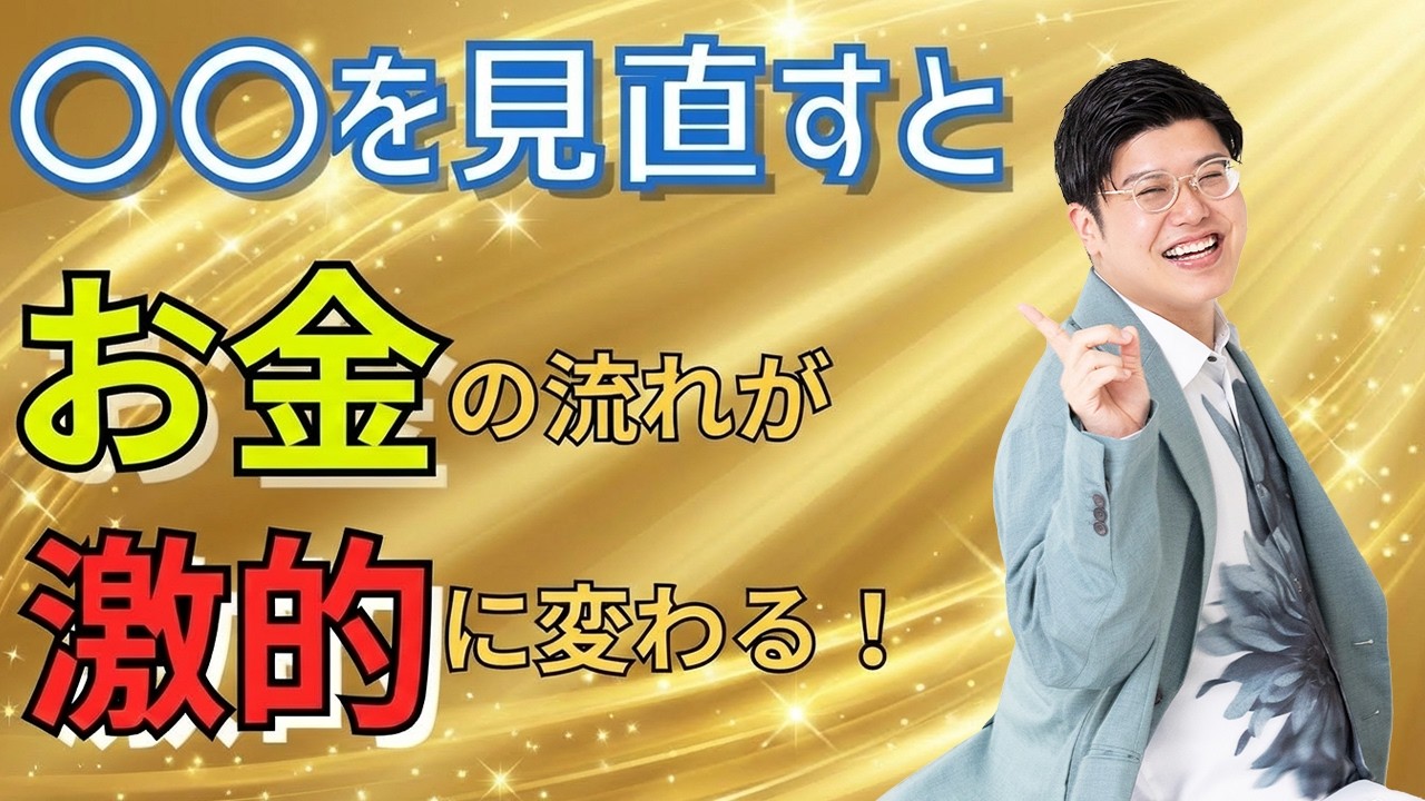 【潜在意識】お金が足りない！大丈夫！○○を見直せばお金は入ってくる！  #むねさん  #潜在意識 #思考の学校  #小野マッチスタイル邪兄