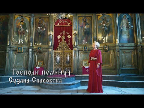 Сузана Спасовска и Црковен клирос Пелагонитиса - Господи помилуј [Official Video 2024]