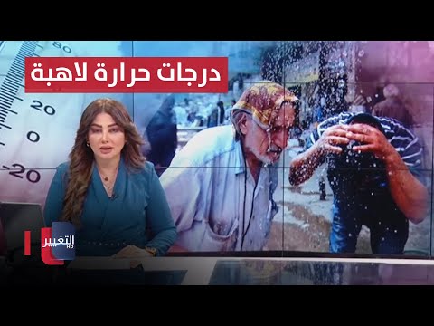 شاهد بالفيديو.. الداخلية تكشف تفاصيل الجريمة المروعة في بغداد .. درجات حرارة لاهبة  تضرب العراق | نشرة الثالثة