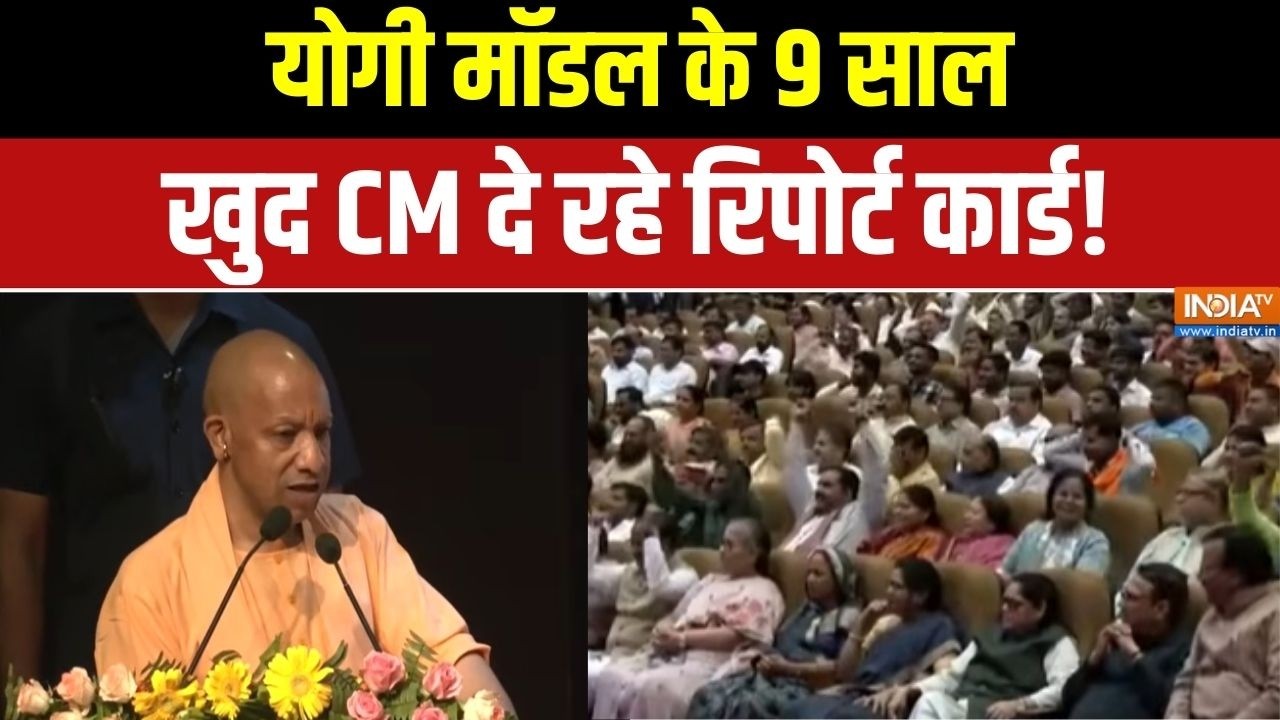 CM Yogi government 9 years in UP: योगी मॉडल के 9 साल, खुद CM दे रहे रिपोर्ट का?