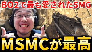 【CoD:BO2】恐らく日本CoD史上最も愛されたSMG『MSMC』が最高すぎた...！！