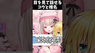 椎名唯華と卯月コウとは目を見て話せる魔界ノりりむ【にじさんじ切り抜き】#shorts #vtuber
