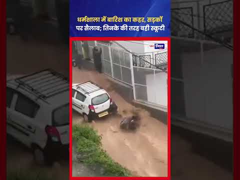 Dharamshala News: भारी बारिश से सड़कें बनीं नाले