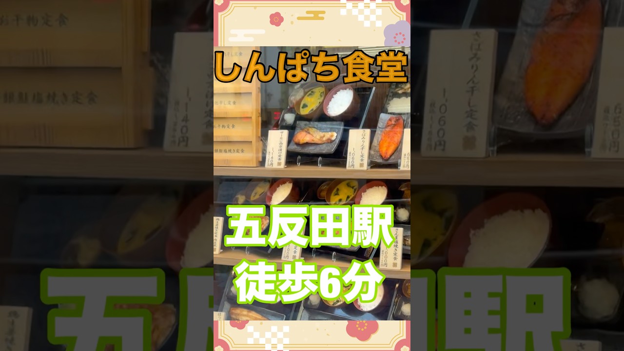 【激アツ】めっちゃおすすめしんぱち食堂レビュー #五反田 #しんぱち食堂 #和食