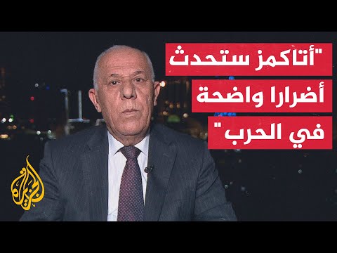 ما الفارق الذي ستحدثه صواريخ أتاكمز الأمريكية في حرب روسيا على أوكرانيا