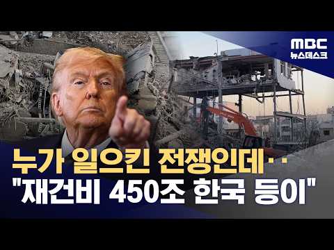 미국과 이란이 전쟁을 끝내기로 했는데, 복구 비용은 왜 한국이 내야 하나요?