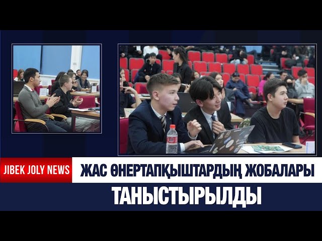 Таза Қазақстан: Жас өнертапқыштардың жобалары таныстырылды