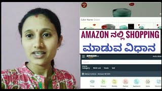 Amazon ನಿಂದ ಶಾಪಿಂಗ್ ಮಾಡುವ ವಿಧಾನ | Amazon shopping | kannada vlogs