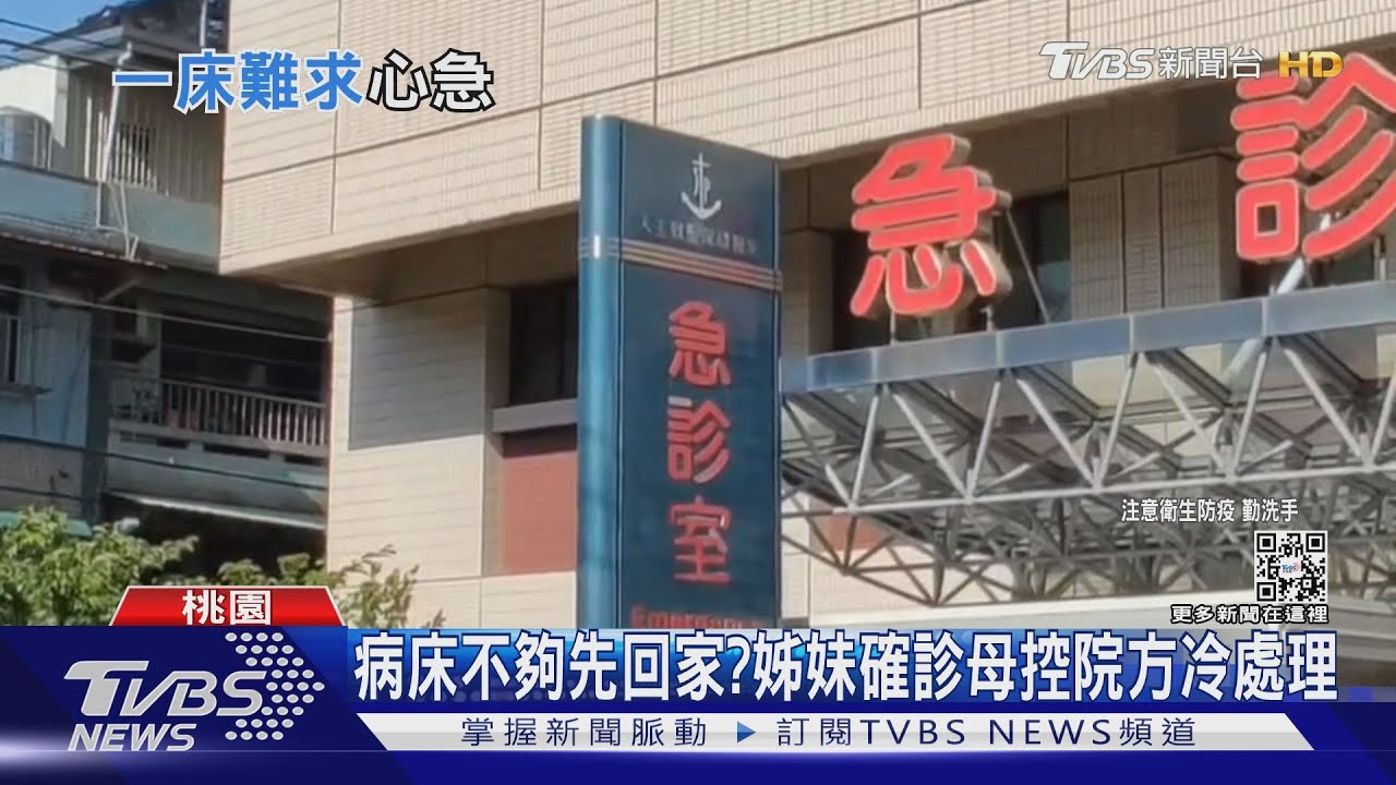 病床不夠先回家? 姊妹確診母控院方冷處理