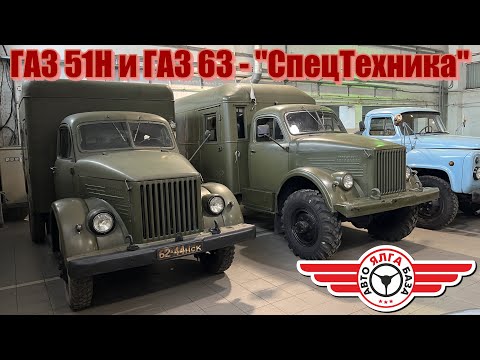 GAZ 51N and GAZ 63 - "SpetsTekhnika"